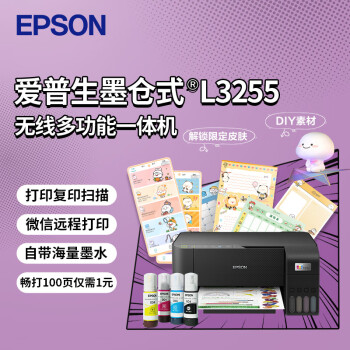 爱普生(EPSON)墨仓式L3255彩色打印机微信打印/无线